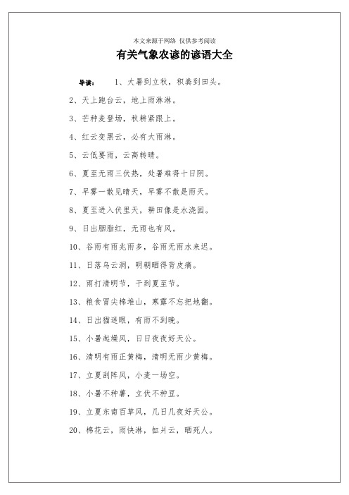 有关气象农谚的谚语大全