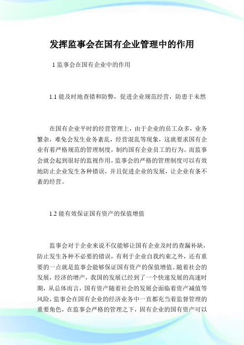 发挥监事会在国有企业管理中的作用.doc