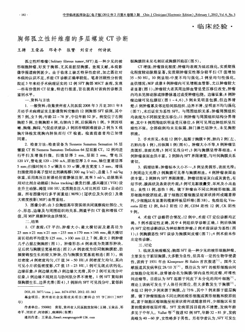 胸部孤立性纤维瘤的多层螺旋CT诊断