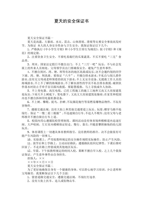 夏天的安全保证书