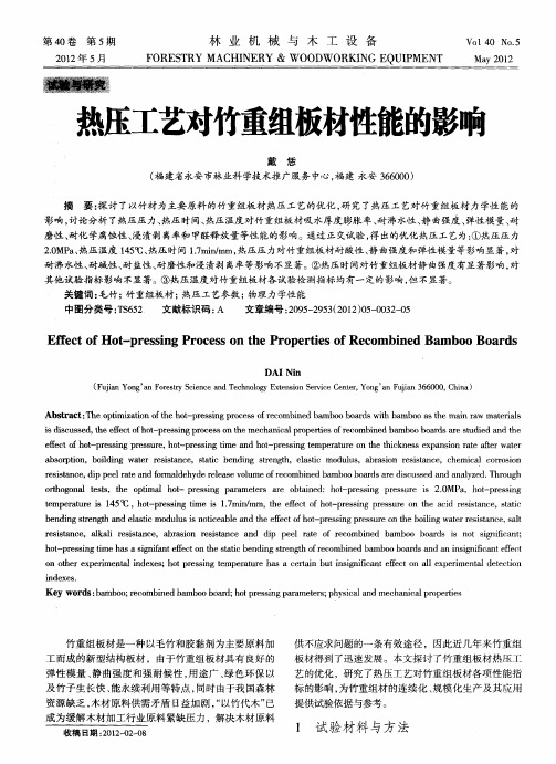 热压工艺对竹重组板材性能的影响