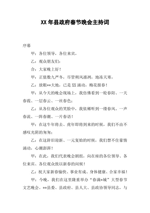 XX年县政府春节晚会主持词
