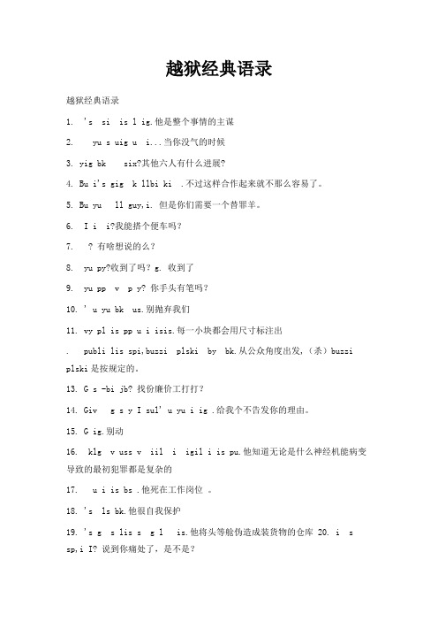 最新-越狱经典语录 精品