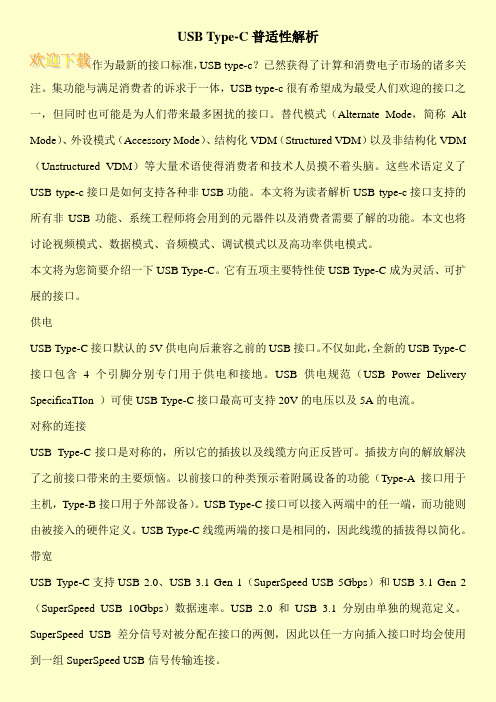 USB Type-C普适性解析