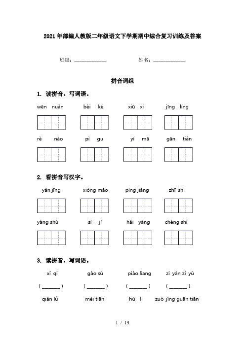 2021年部编人教版二年级语文下学期期中综合复习训练及答案