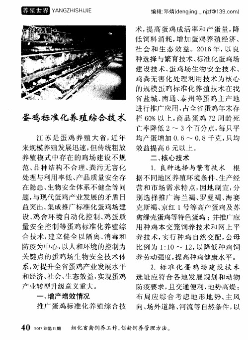 蛋鸡标准化养殖综合技术