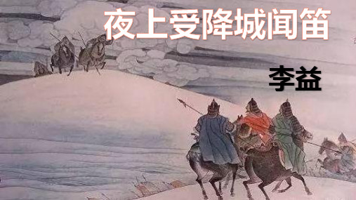 人教部编版七年级上册第三单元古诗词诵读《夜上受降城闻笛》课件(共20张PPT)