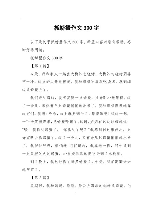 抓螃蟹作文300字