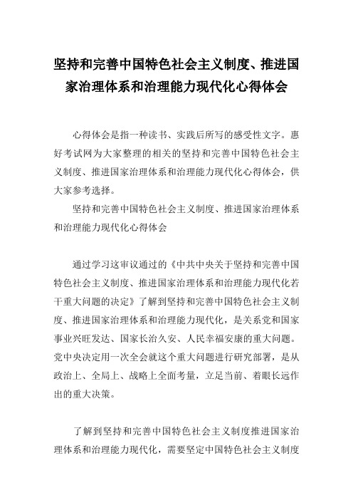 坚持和完善中国特色社会主义制度、推进国家治理体系和治理能力现代化心得体会