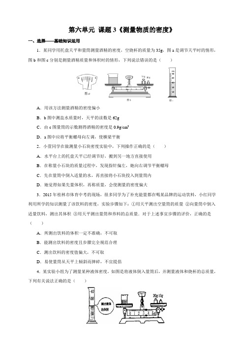 6.3 测量物质的密度 练习1 含答案