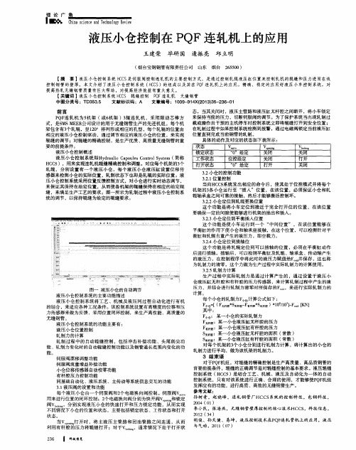 液压小仓控制在PQF连轧机上的应用