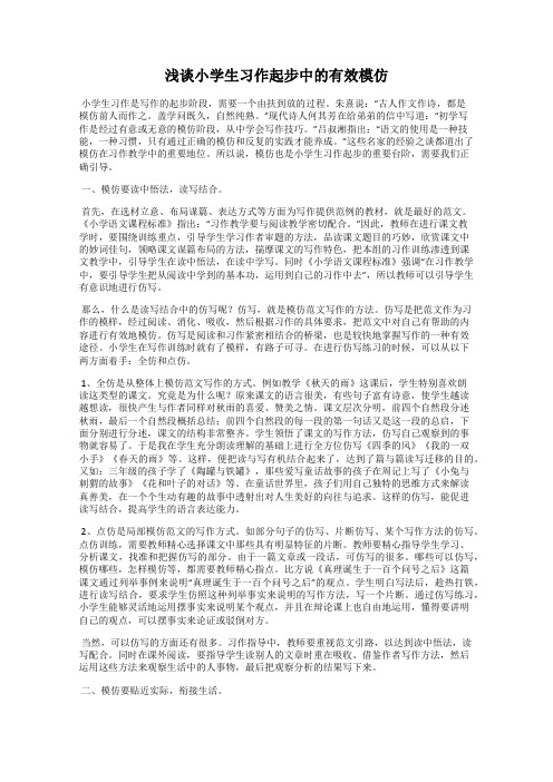 浅谈小学生习作起步中的有效模仿