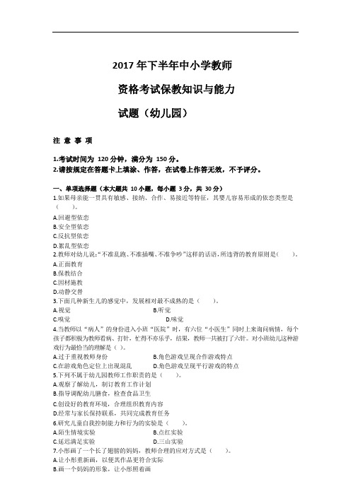 2017下半年教师资格证保教知识与能力幼儿园真题