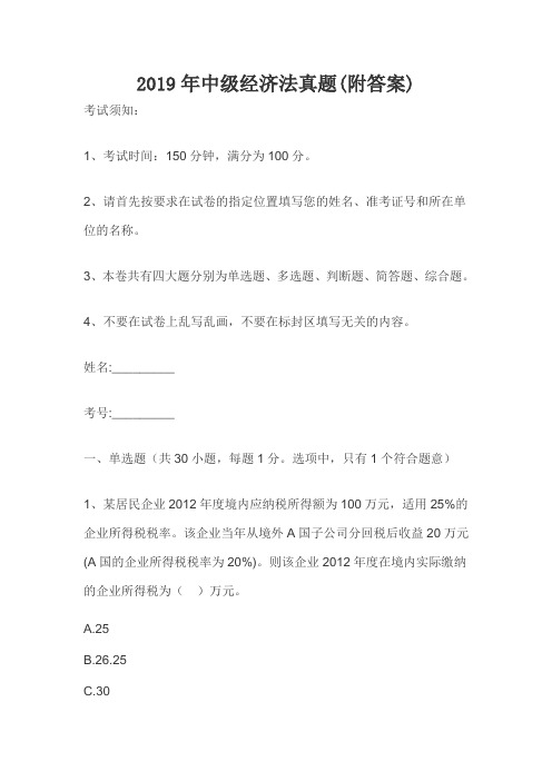 2019年中级经济法真题(附答案)