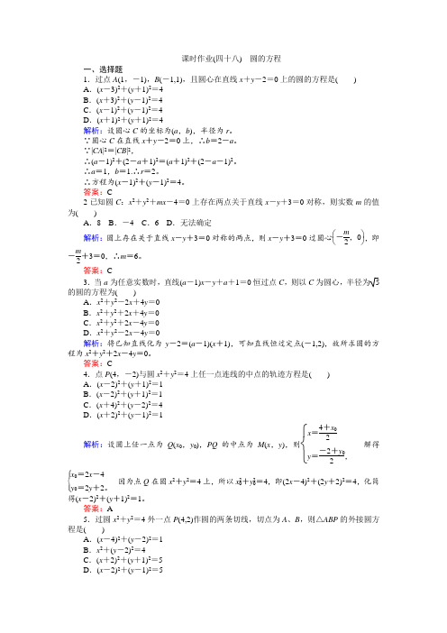 高考数学     一轮复习课时作业48第8章 解析几何3 Word版含答案