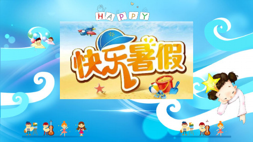 暑假生活PPT