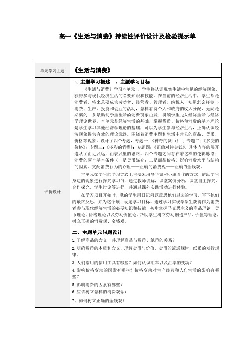 高一《生活与消费》持续性评价设计及检验提示单)