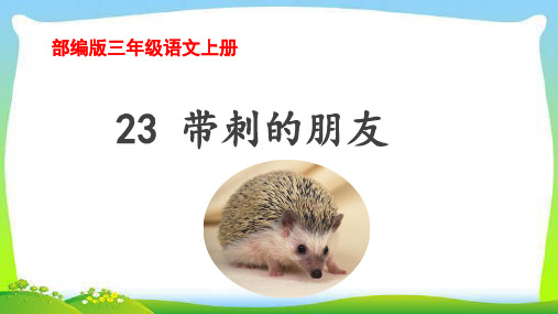 最新部编版三年级语文上册23带刺的朋友完美课件