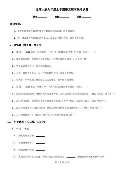 北师大版九年级上学期语文期末联考试卷(模拟)