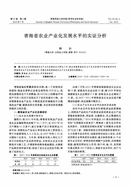 青海省农业产业化发展水平的实证分析