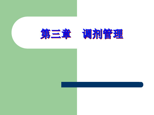 医院药事管理：第三章  调剂管理