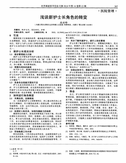 浅谈新护士长角色的转变
