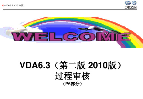 VDA6.3-2010_过程审核培训-一汽大众