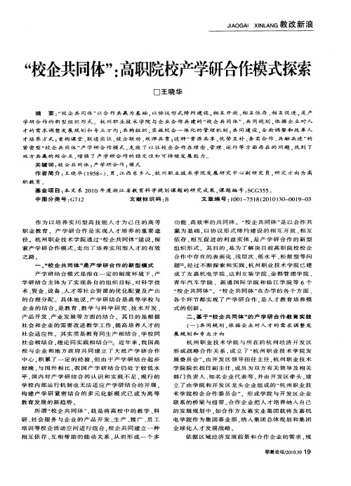 “校企共同体”：高职院校产学研合作模式探索