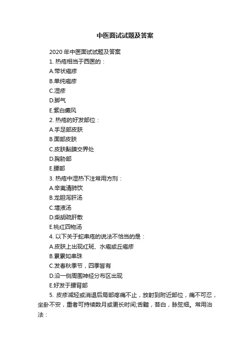 2020年中医面试试题及答案