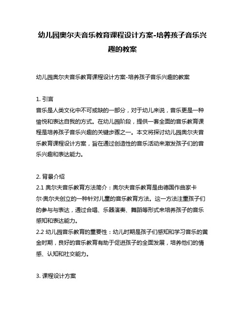 幼儿园奥尔夫音乐教育课程设计方案-培养孩子音乐兴趣的教案