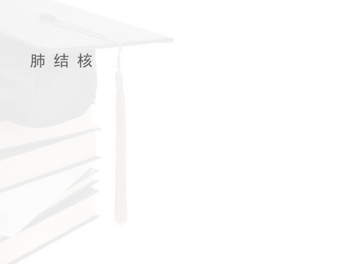 肺结核与胸腔积液  ppt课件