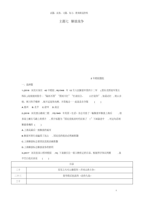 【精品】2019版中考历史总复习主题七解放战争2年模拟题组模拟试题