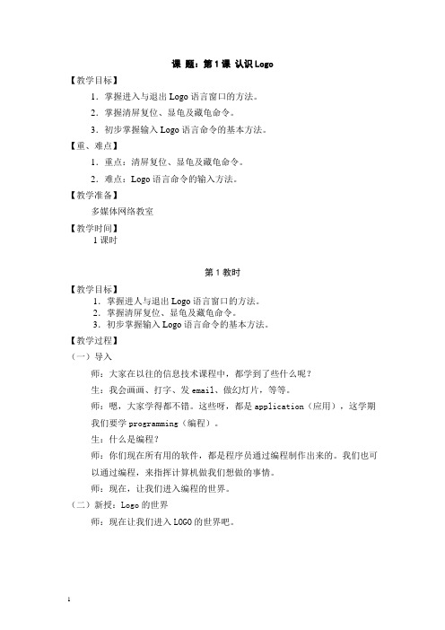 苏科版小学信息技术六年级上册《第1课认识Logo》教学设计
