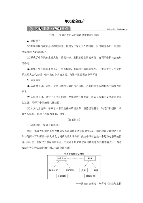 (通史版)2021版新高考历史一轮复习第一单元中华文明的起源与形成单元综合提升学案人民版