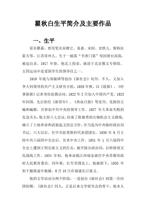 瞿秋白生平简介及主要作品