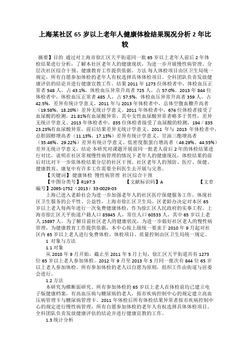 上海某社区65岁以上老年人健康体检结果现况分析2年比较