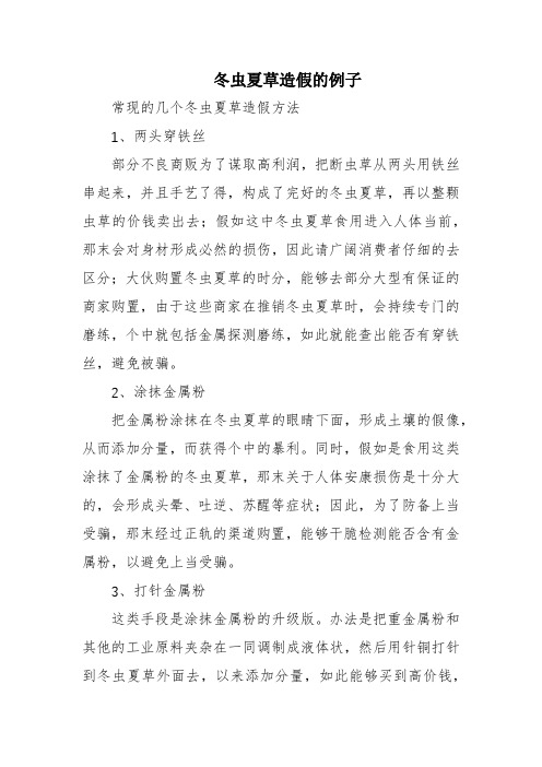 冬虫夏草造假的例子