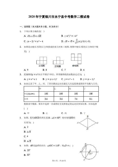 2020年宁夏银川市永宁县中考数学二模试卷(附答案详解)