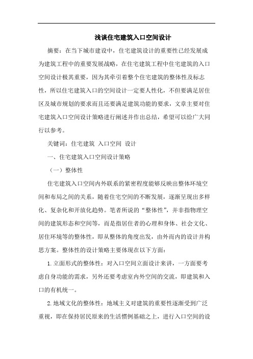 住宅建筑入口空间设计