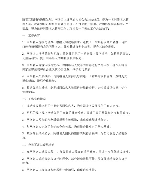 网络名人管理总结范文