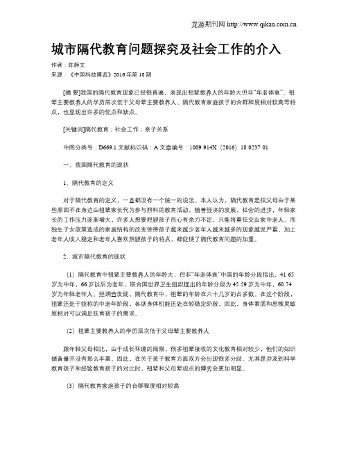 城市隔代教育问题探究及社会工作的介入