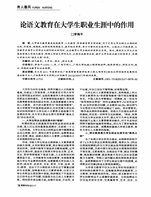 论语文教育在大学生职业生涯中的作用