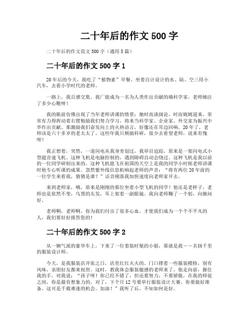 二十年后的作文500字