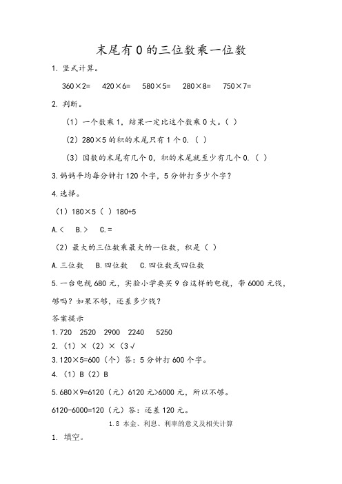 2022年青岛版小学《末尾有0的三位数乘一位数 (精品) 》配套练习(附答案)