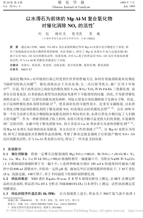 以水滑石为前体的Mg_Al_M复合氧化物对催化消除NOx的活性_刘钰