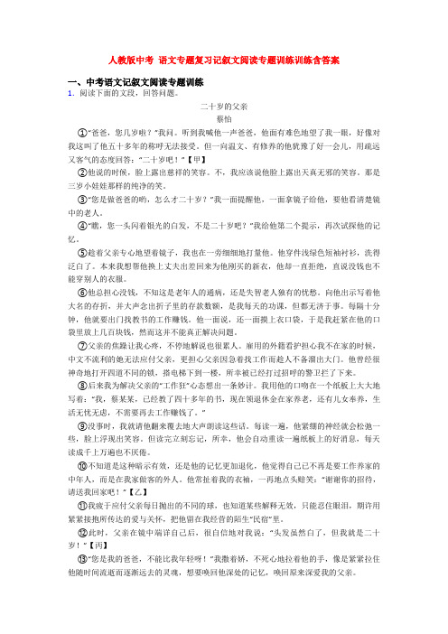 人教版中考 语文专题复习记叙文阅读专题训练训练含答案
