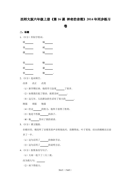 西师大版六年级(上)《第16课 神奇的音箱》2014年同步练习卷