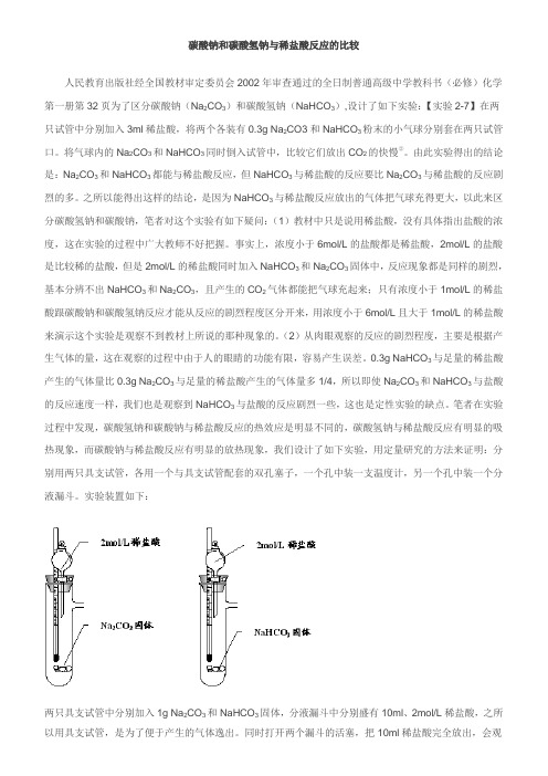 碳酸钠和碳酸氢钠与稀盐酸反应的比较