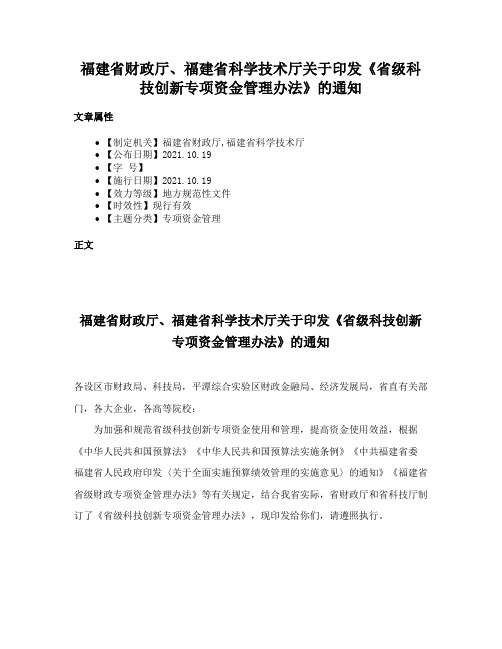 福建省财政厅、福建省科学技术厅关于印发《省级科技创新专项资金管理办法》的通知