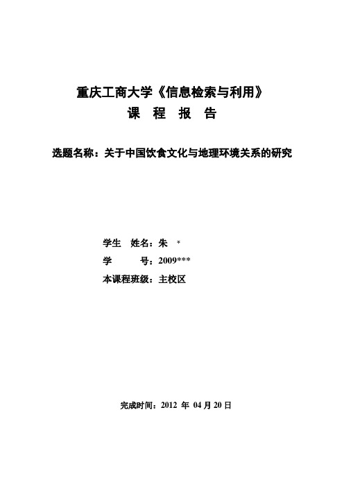 关于中国饮食文化与中国地理环境关系的研究